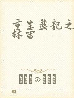 重生盘龙之我是林雷