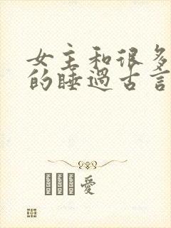 女主和很多个男的睡过古言