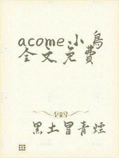 acome小鸟全文免费