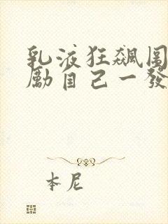 乳液狂飙图片奖励自己一发