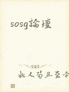 sosg论坛