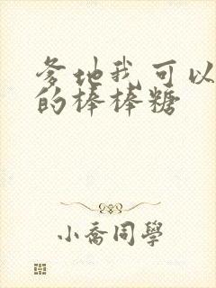 爹地我可以吃你的棒棒糖