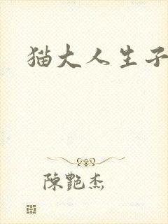 猫大人生子记