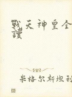 战天神皇全文阅读