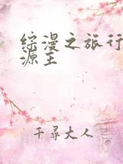 综漫之旅行中的源主