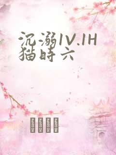 沉溺1V.1H猫时六