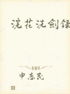 浣花洗剑录全集