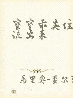 宝宝乖夹住不要流出来