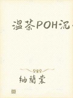 温茶POH沉弱
