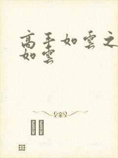 高手如云之美女如云