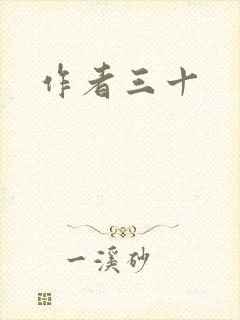 作者三十
