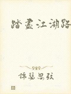 踏尽江湖路