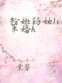 粉嫩的她1v1军婚h