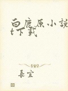 白鹿原小说txt下载