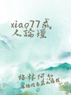 xiao77成人论坛
