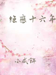 绝恋十六年前卷