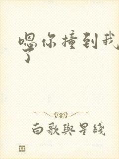 嗯你撞到我的点了