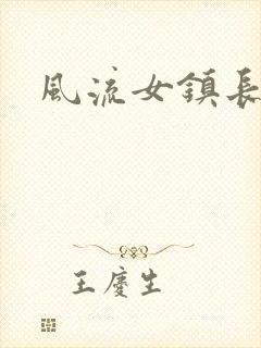 风流女镇长