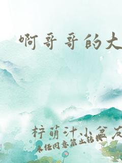 啊哥哥的大吉霸