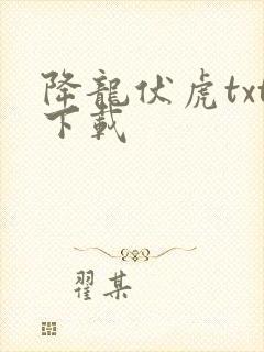降龙伏虎txt下载