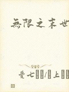无限之末世轮回