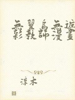 无翼乌无遮挡全彩教师漫画