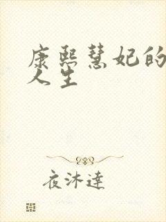 康熙慧妃的躺赢人生