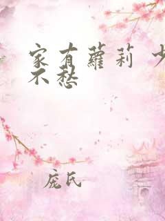 家有萝莉 少将不愁