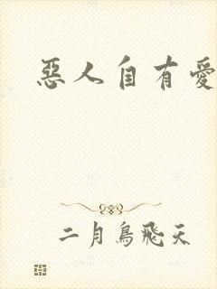 恶人自有爱人磨
