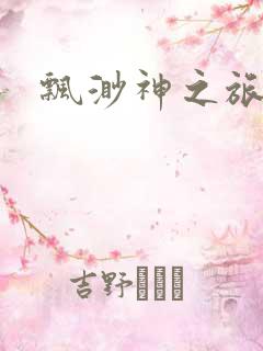 飘渺神之旅下载