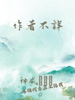 作者不详