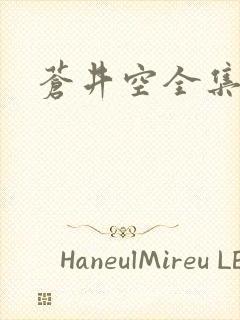 苍井空全集种子