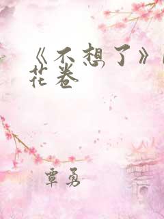 《不想了》by花卷