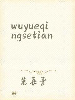 wuyueqingsetian