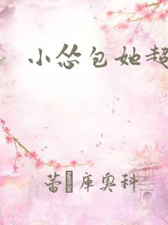 小怂包她超有钱