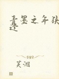 青墨之年狭路相逢