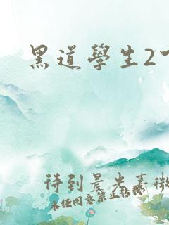 黑道学生2下载