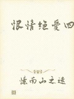 恨情绝爱四重奏