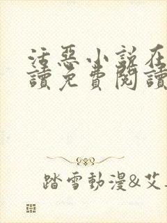 活恶小说在线阅读免费阅读