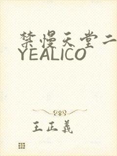 禁慢天堂二维码YEALICO
