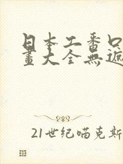 日本工番口番漫画大全无遮绅士库