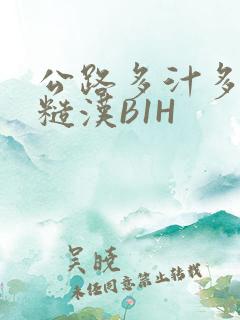 公路多汁多肉的糙汉B1H