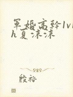军婚高干1v1h夏沫沫