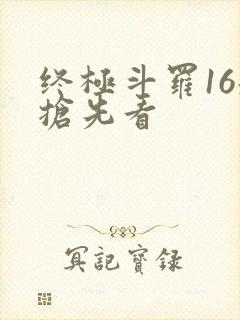 终极斗罗16册抢先看
