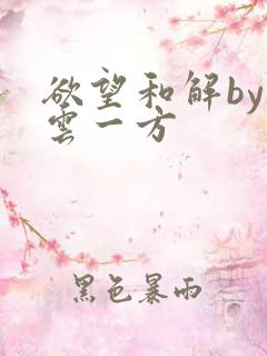 欲望和解by寺云一方