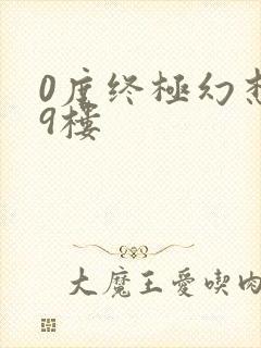 0度终极幻想19楼