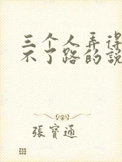 三个人弄得我走不了路的说说