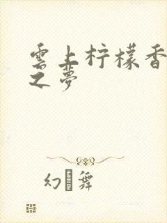 云上柠檬香之幽之梦