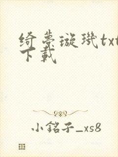 绮梦璇玑txt下载