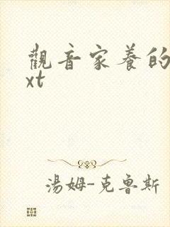 观音家养的熊txt